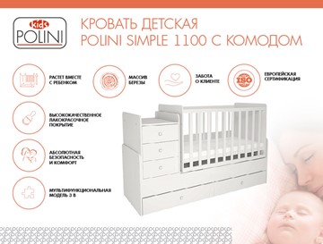 Кроватка в детскую с комодом POLINI Kids Simple 1100 Белый в Пскове - предосмотр 1