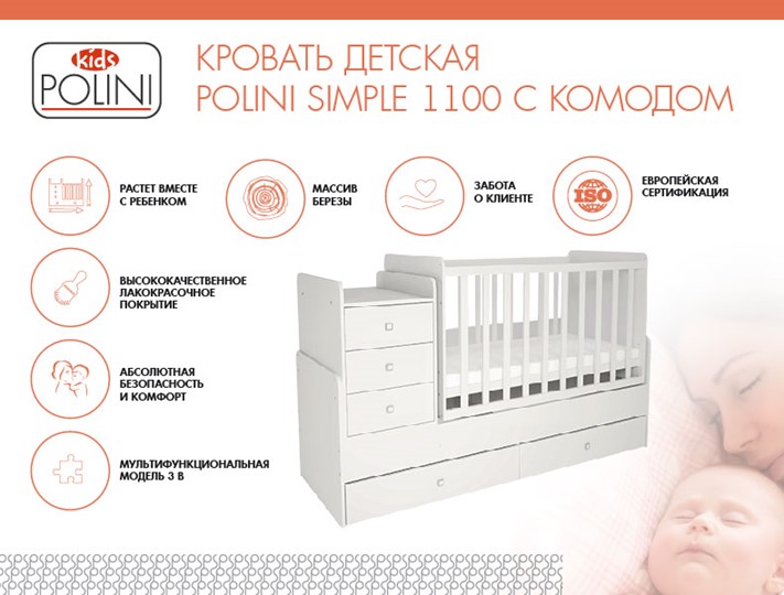 Кроватка в детскую с комодом POLINI Kids Simple 1100 Белый в Пскове - изображение 1